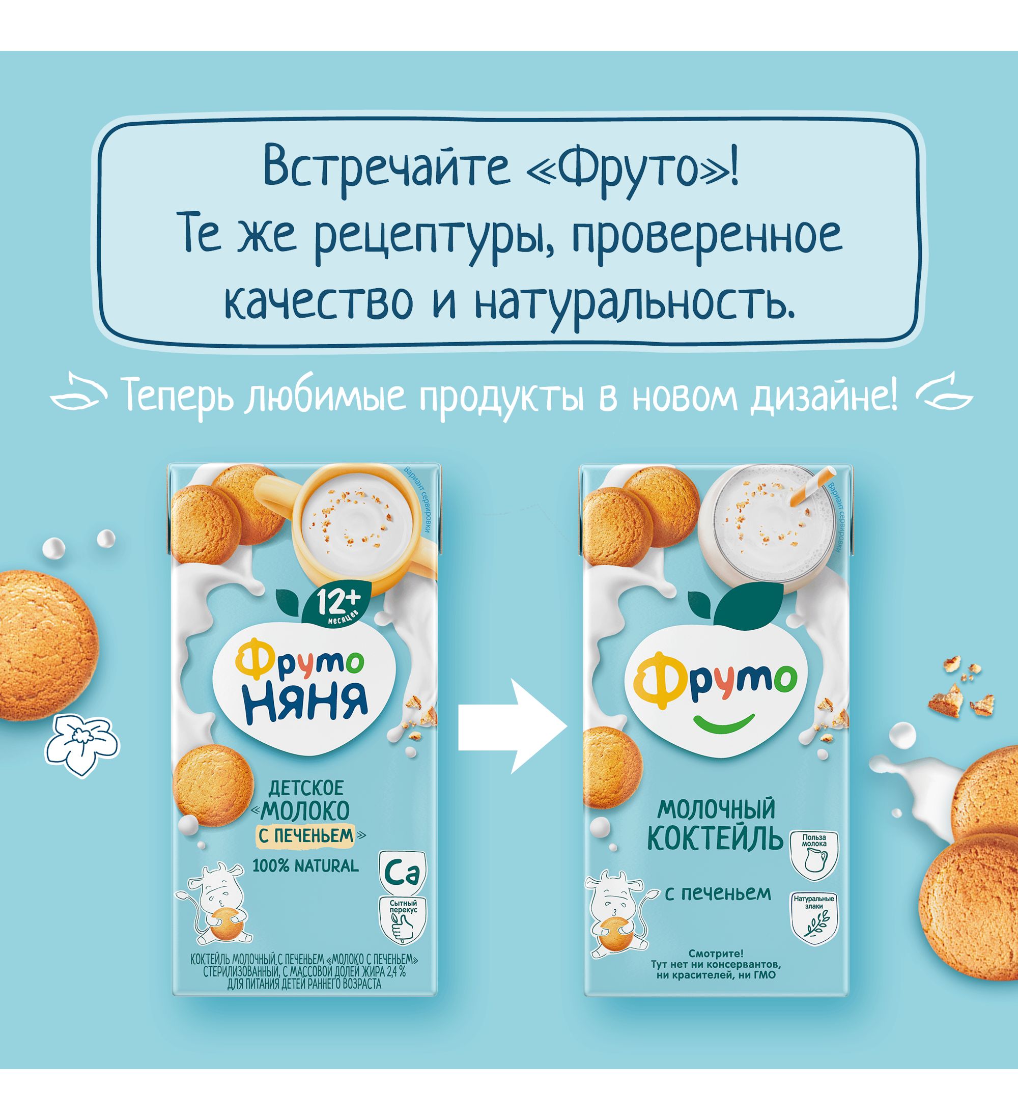 Молоко с печеньем ФрутоНяня 2.4% 200мл c 12месяцев - фото 2