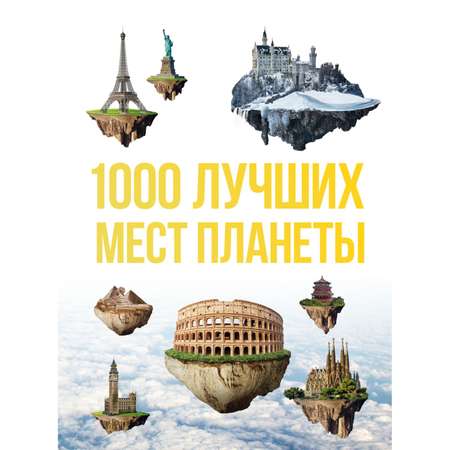 Книга БОМБОРА 1000 лучших мест планеты которые нужно увидеть за свою жизнь