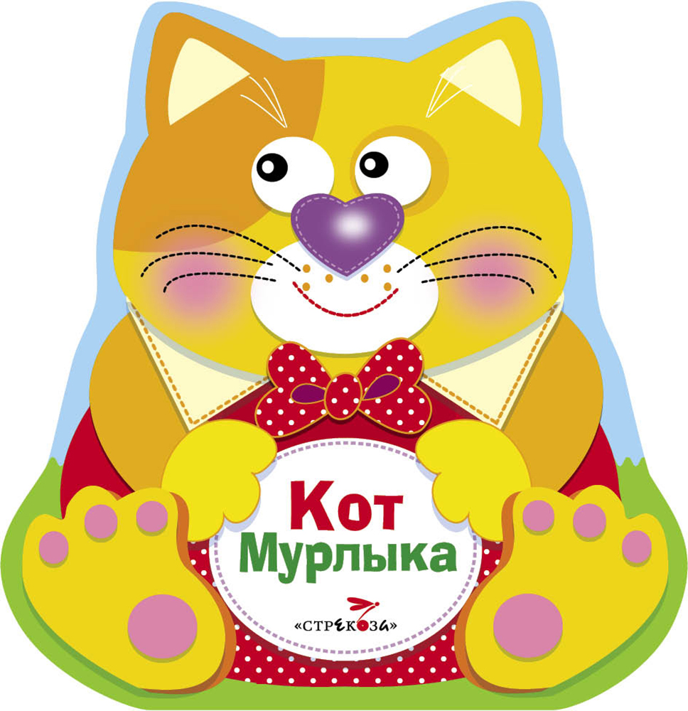 Книга СТРЕКОЗА Кот Мурлыка - фото 1