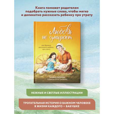 Книга Феникс Любовь не умирает. Как бережно рассказать ребенку про утрату