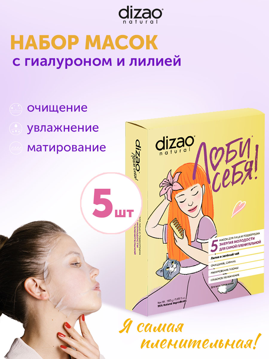 Маска тканевая DIZAO Лилия и зелёный чай 5 шт. - фото 1