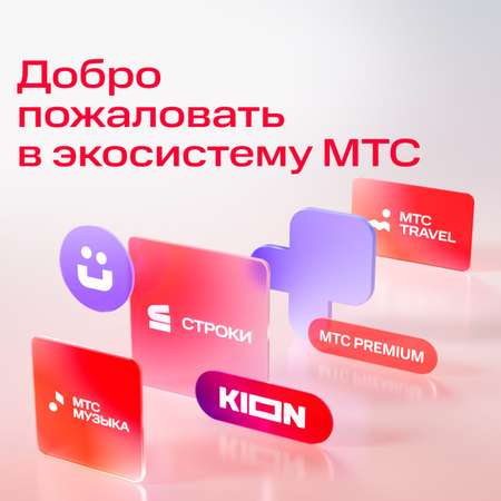 Sim-карта МТС, Вся Россия, баланс 300 рублей
