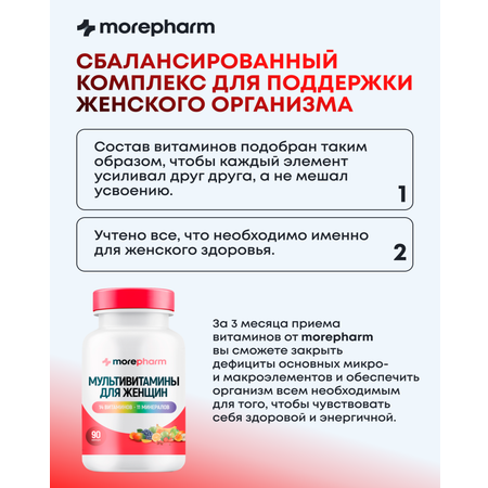 БАД morepharm Мультивитамины для женщин 90 капсул