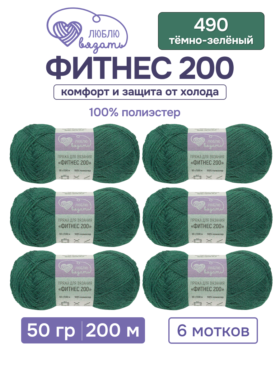 Пряжа для вязания Люблю Вязать 50г 200м 6шт - фото 1