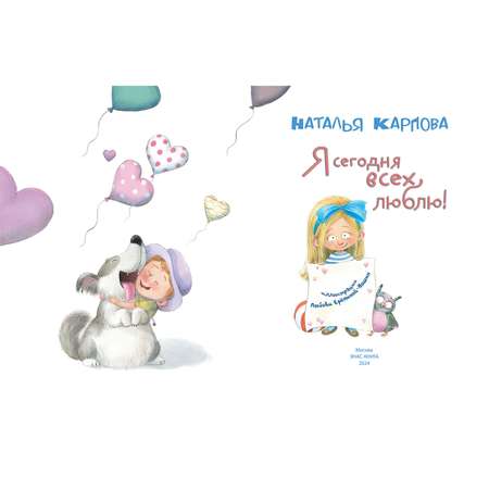 Книга ЭНАС-книга Я сегодня всех люблю!