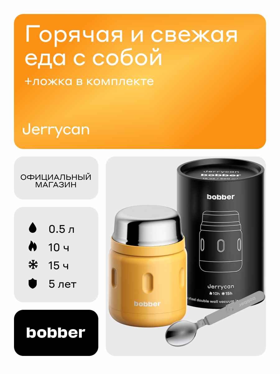 Термос для еды 500 мл Bobber Jerrycan оранжевый - фото 1