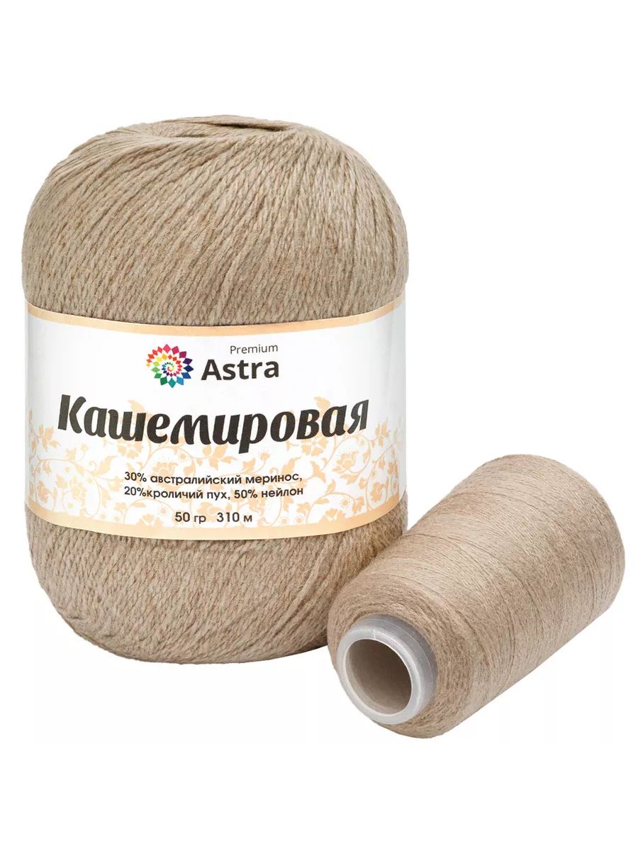 Пряжа Astra Premium Кашемировая Cashmere полушерстяная 50 г 310 м 814 бежевый 1 моток - фото 9