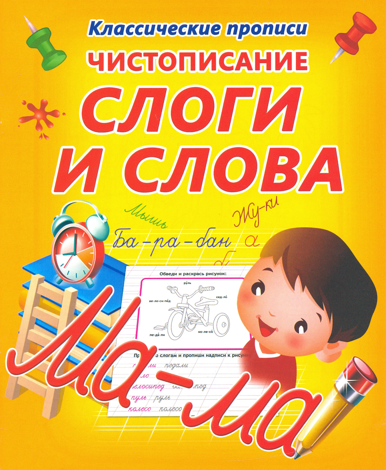 Книга Принтбук Чистописание Слоги и слова - фото 1