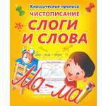 Книга Принтбук Чистописание Слоги и слова