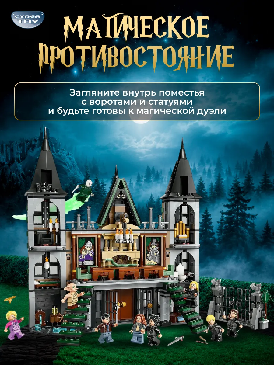 Конструктор CyberToy Поместье Малфоев 1601 дет. - фото 1