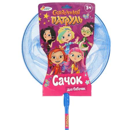 Сачок Играем вместе Сказочный патруль 301540