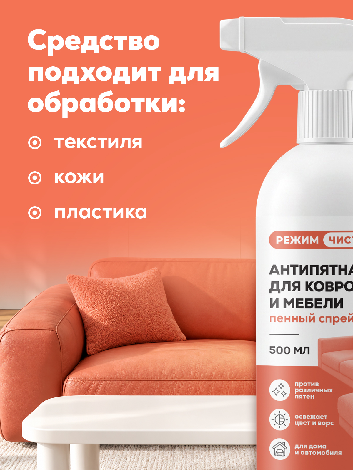 Чистящее средство Режим Чистоты 500 мл для ковров - фото 4