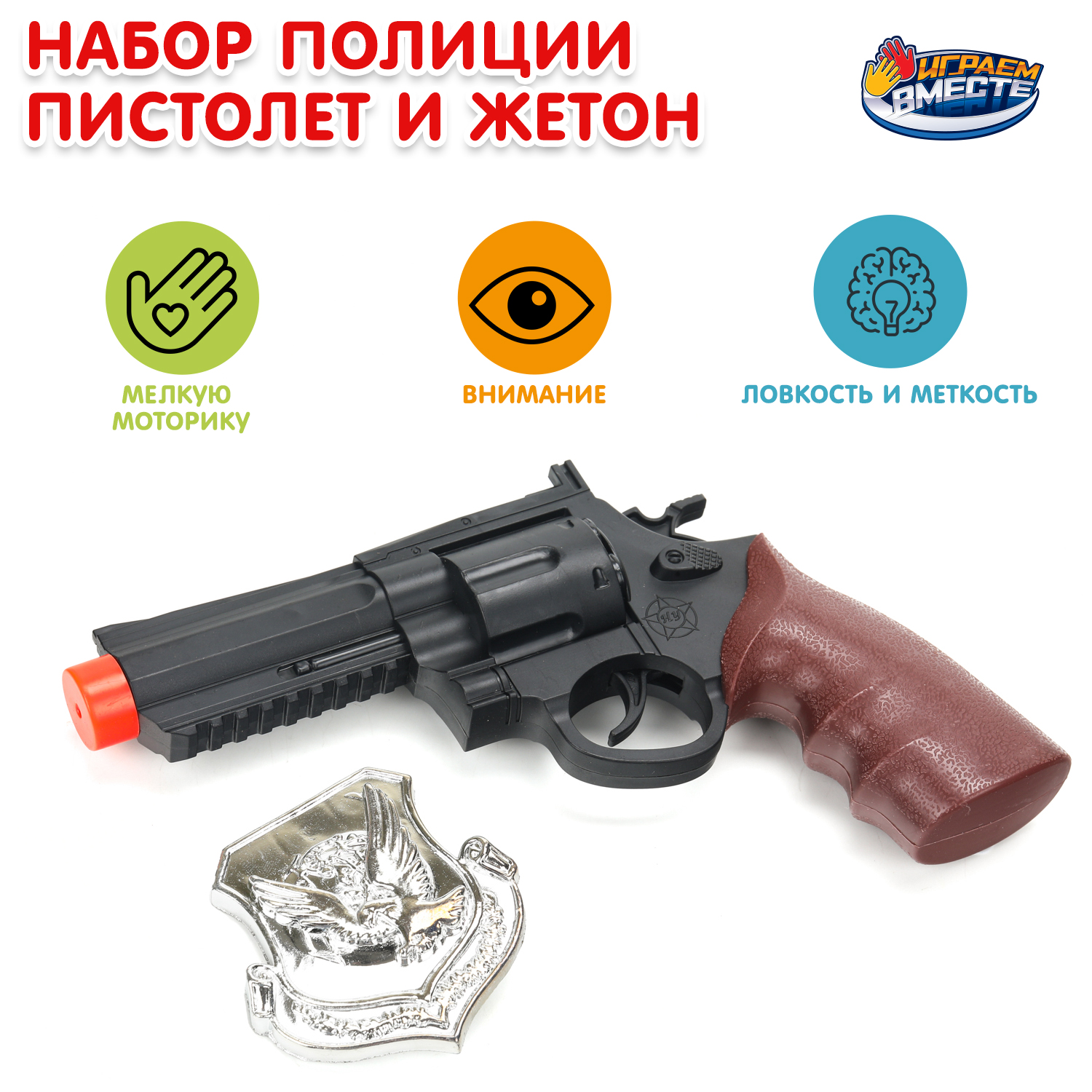 Изображение товара Игровой набор Полиция с пистолетом и звуками от Играем вместе Изображение товара Игровой набор Полиция с пистолетом и звуками от Играем вместе