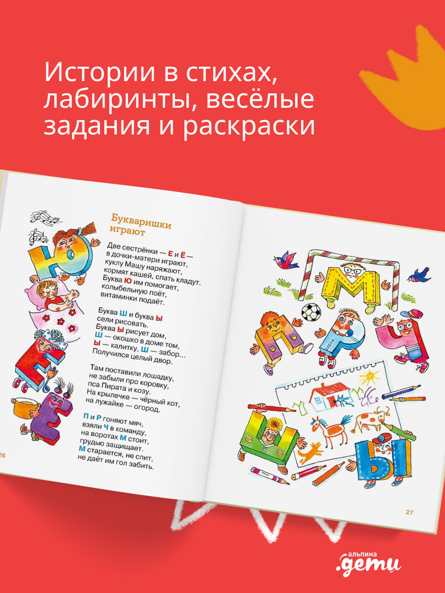 Книга Альпина. Дети Малышки-букваришки в детском саду - фото 3