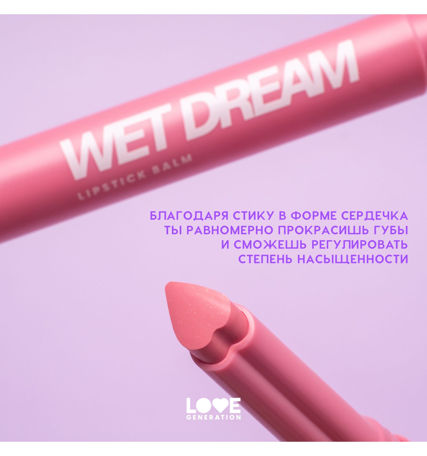 Помада-бальзам Love Generation Wet Dream тающая текстура глянцевый финиш тон 01 холодный-розовый 1.4г - фото 6