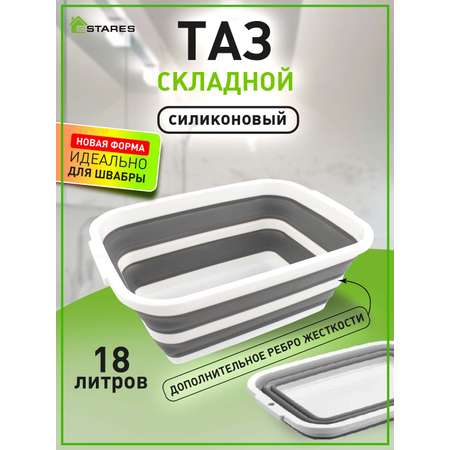 Таз складной силиконовый Estares ES-BS-QFnew-18l