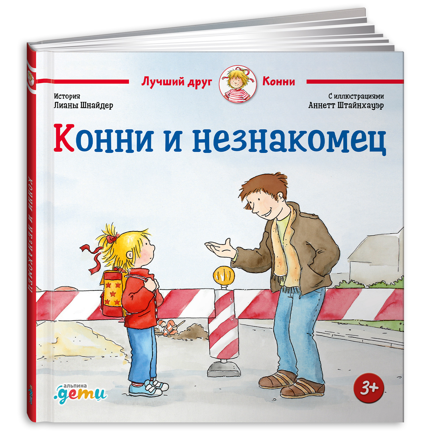 Книга Альпина. Дети Конни и незнакомец - фото 1