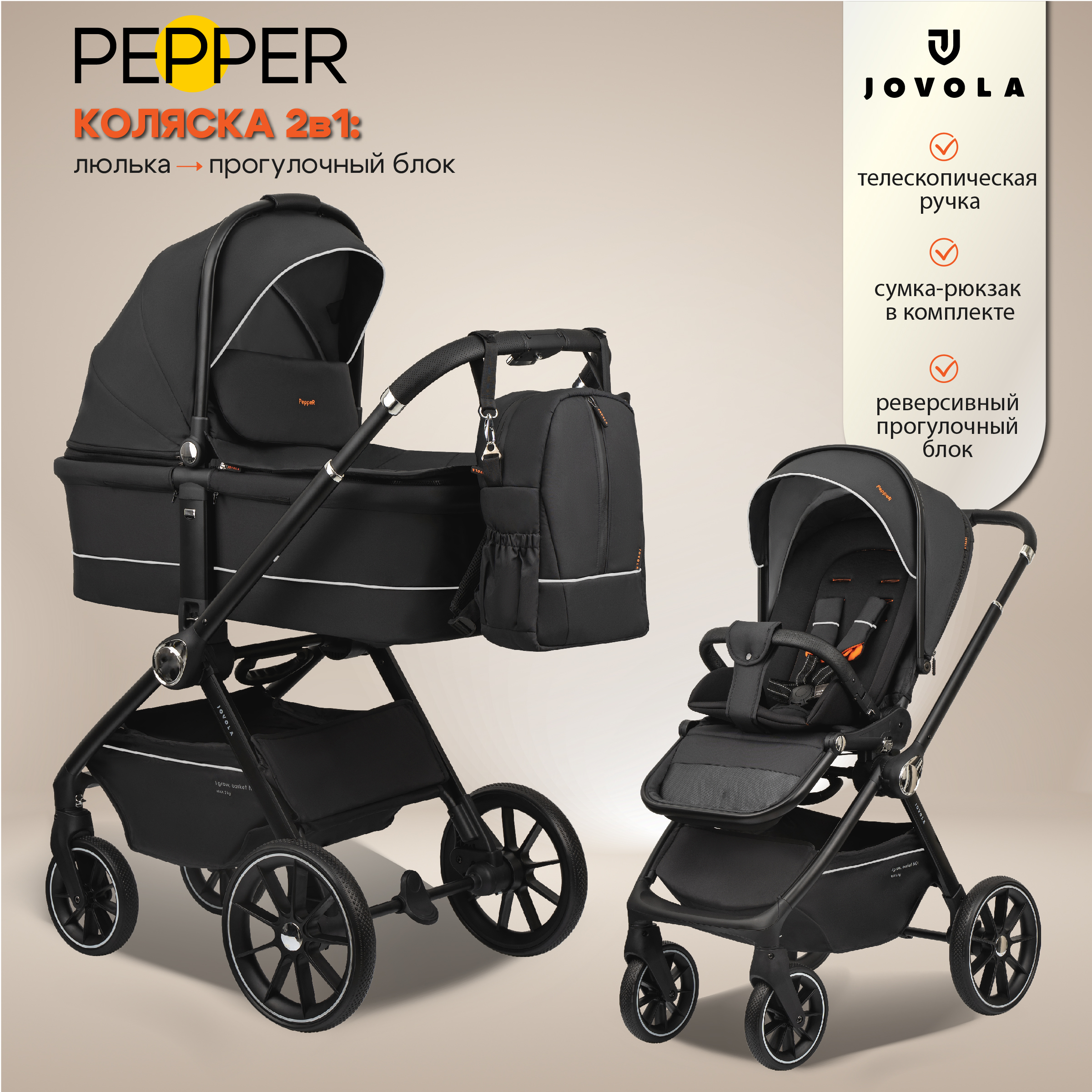Коляска 2в1 JOVOLA Pepper черный - фото 1