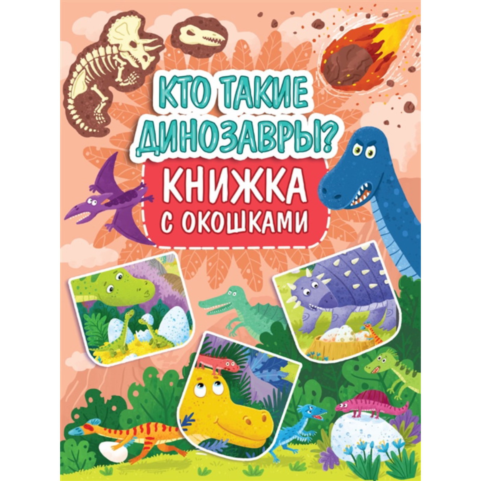Книжка Буква-ленд с окошками «Кто такие динозавры?» - фото 1