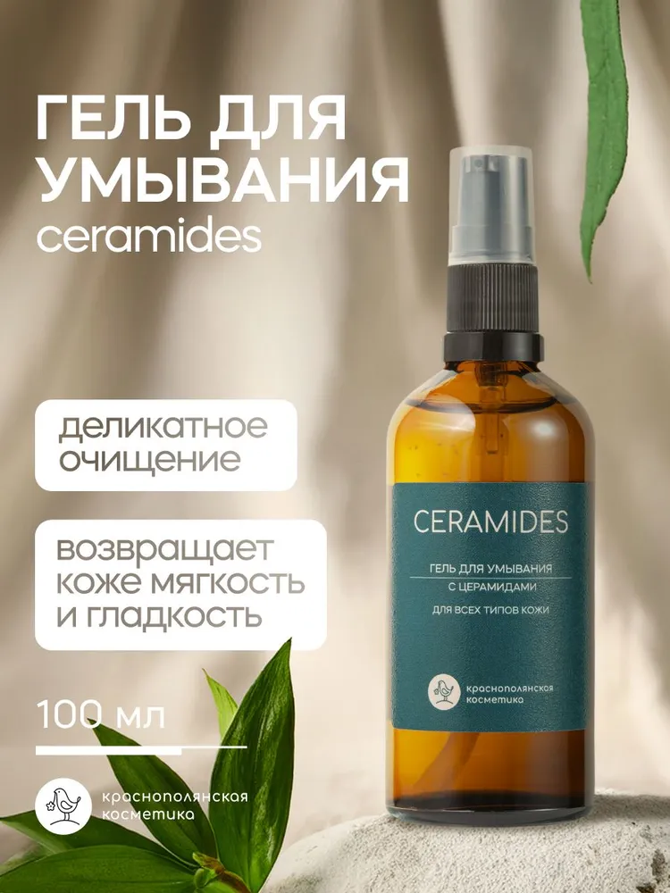 Гель Краснополянская косметика С церамидами 100 мл - фото 13