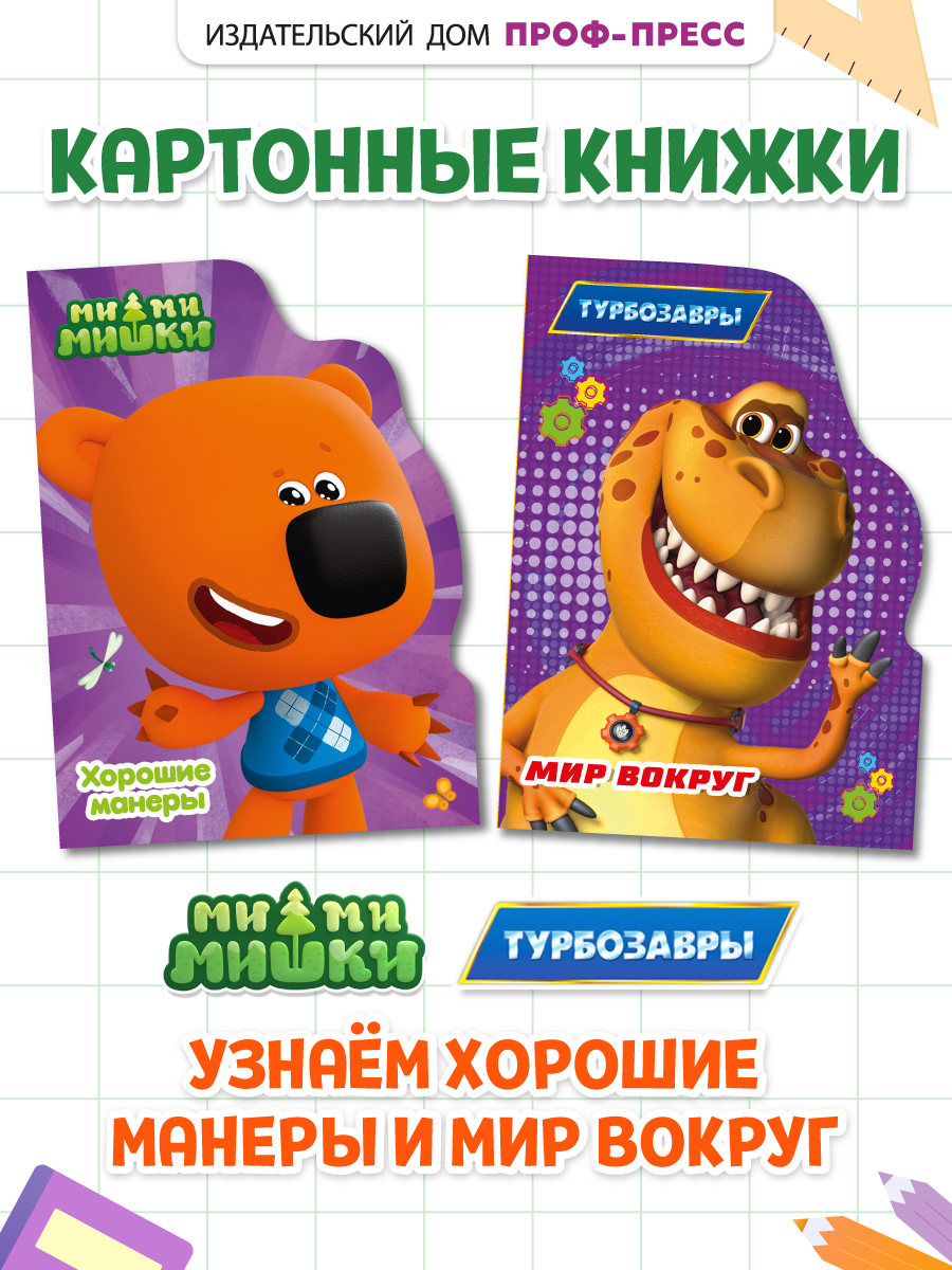 Книжки Проф-Пресс картонные 2 шт Турбозавры Мир вокруг+Мимимишки Хорошие манеры - фото 1