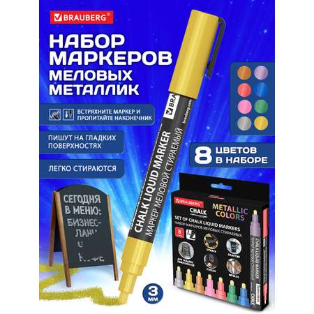 Маркеры Brauberg меловые 8 шт.