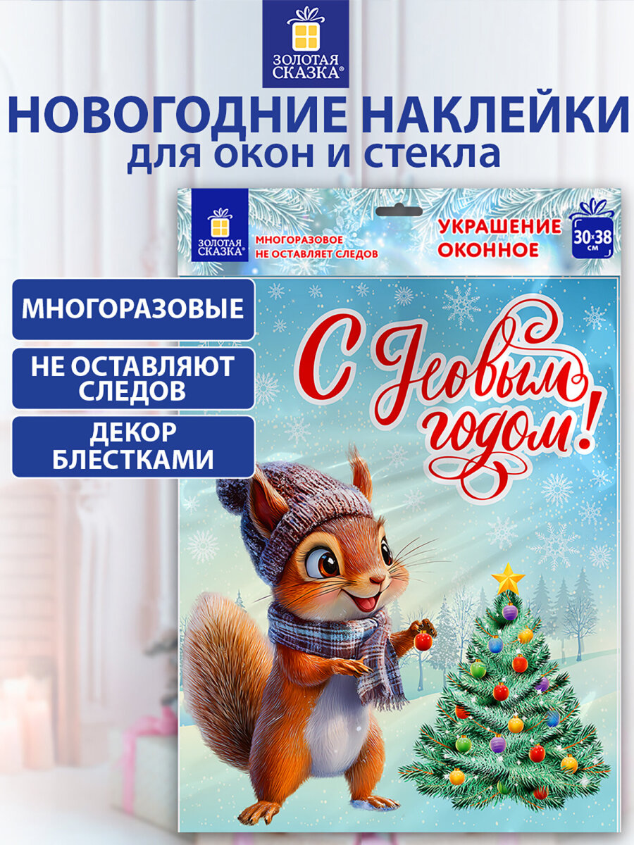 Новогодняя наклейка Золотая сказка на окна и стекла двусторонняя многоразовая Белочка 30x38 см - фото 1