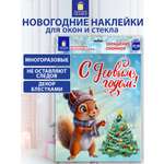 Новогодняя наклейка Золотая сказка на окна и стекла двусторонняя многоразовая Белочка 30x38 см