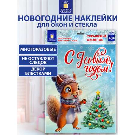 Новогодняя наклейка Золотая сказка на окна и стекла двусторонняя многоразовая Белочка 30x38 см