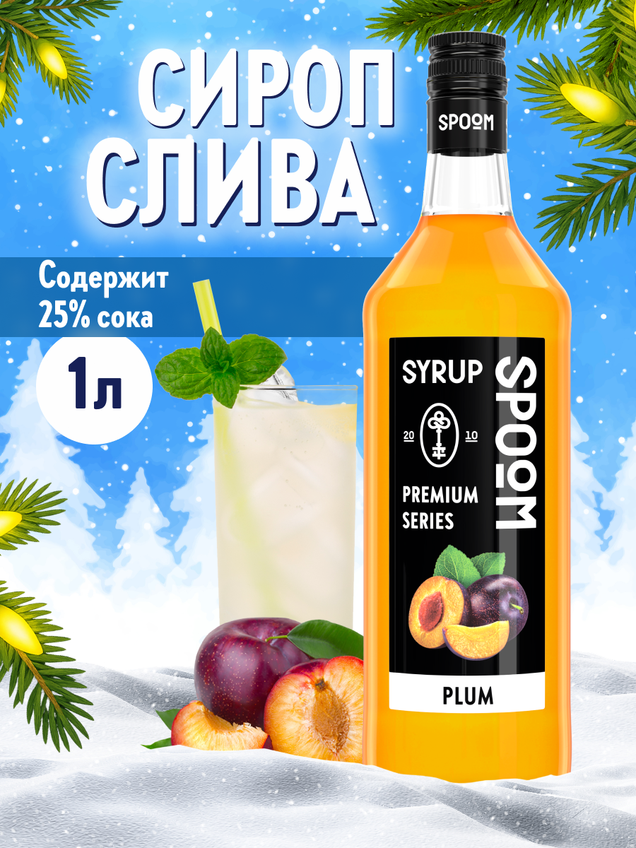 Сироп SPOOM Слива 1 л для кофе коктейлей и десертов - фото 1