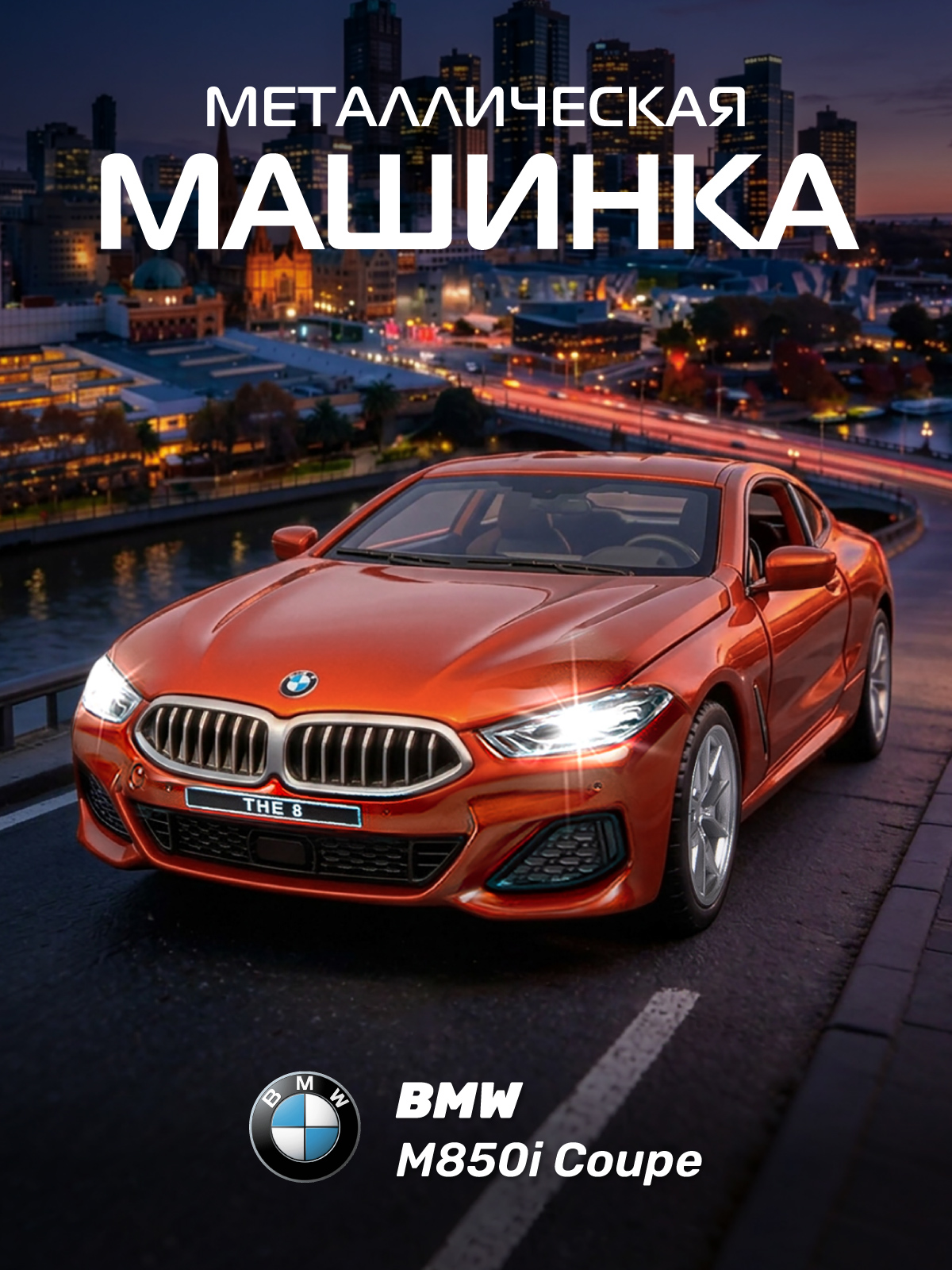 Автомобиль АВТОпанорама BMW M850i Coupe 1:35 JB1251474 - фото 1