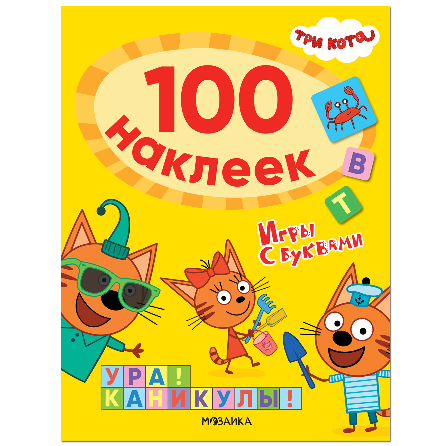 Книга МОЗАИКА kids Три кота 100наклеек Игры с буквами Ура! Каникулы! - фото 1