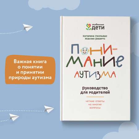 Книга Феникс Понимание аутизма. Руководство для родителей