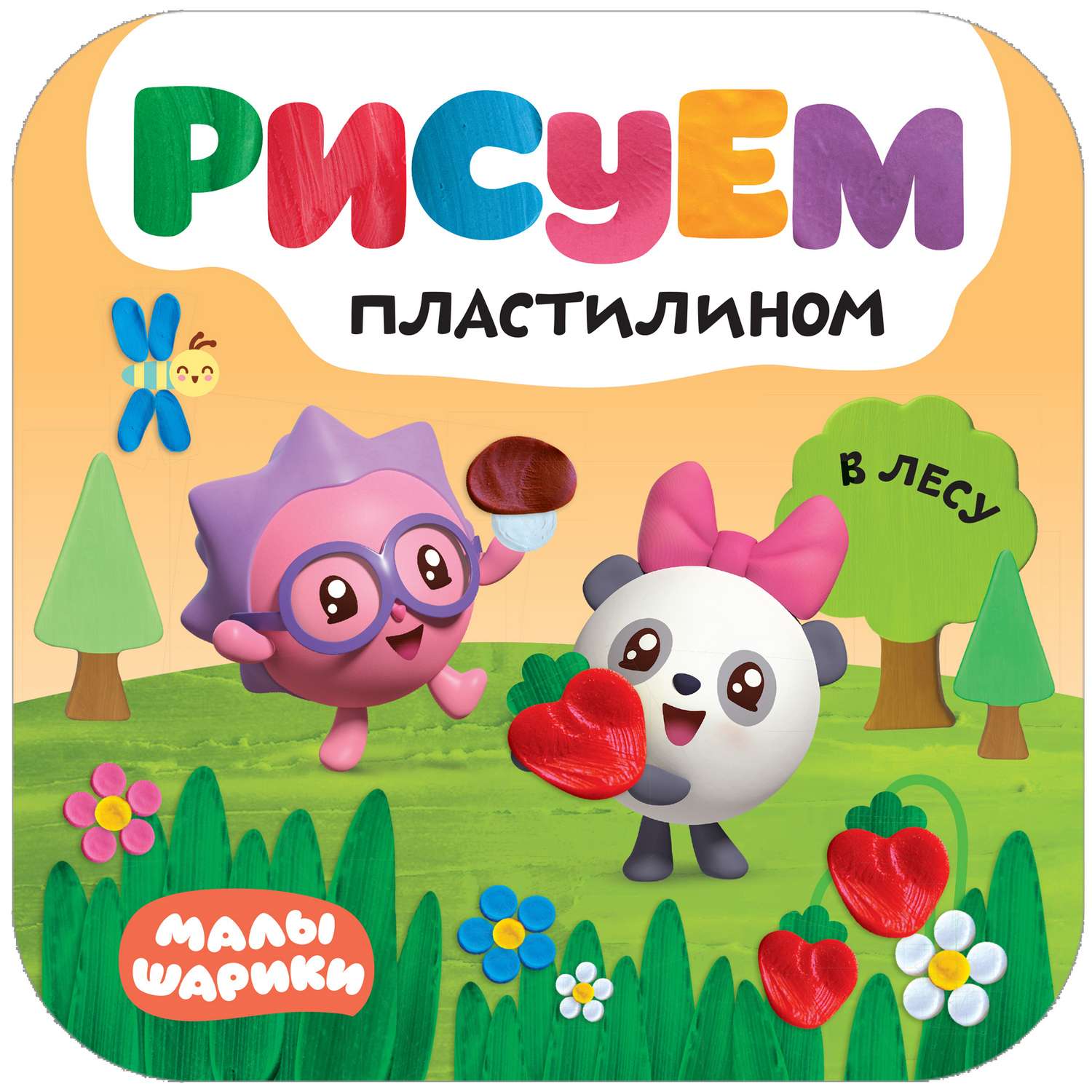 Книга МОЗАИКА kids Малышарики Рисуем пластилином В лесу - фото 1
