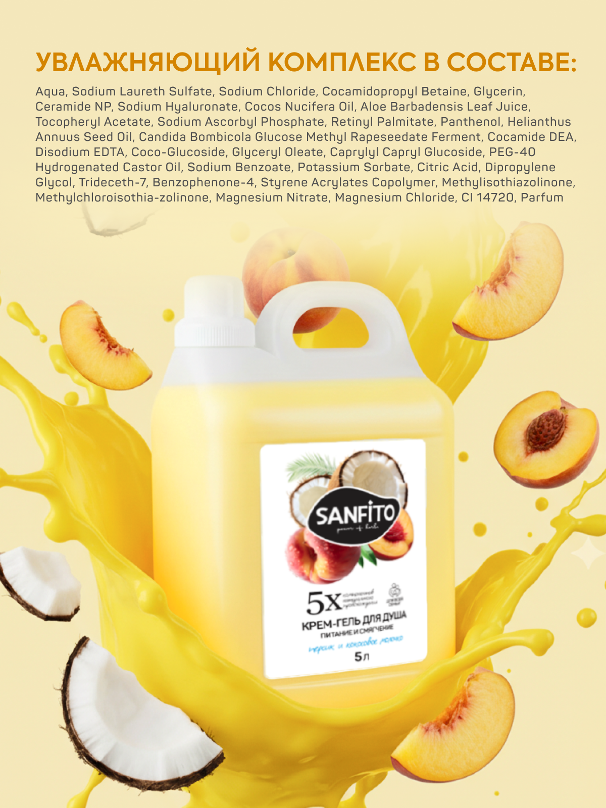 Гель Sanfito 5000 мл - фото 8