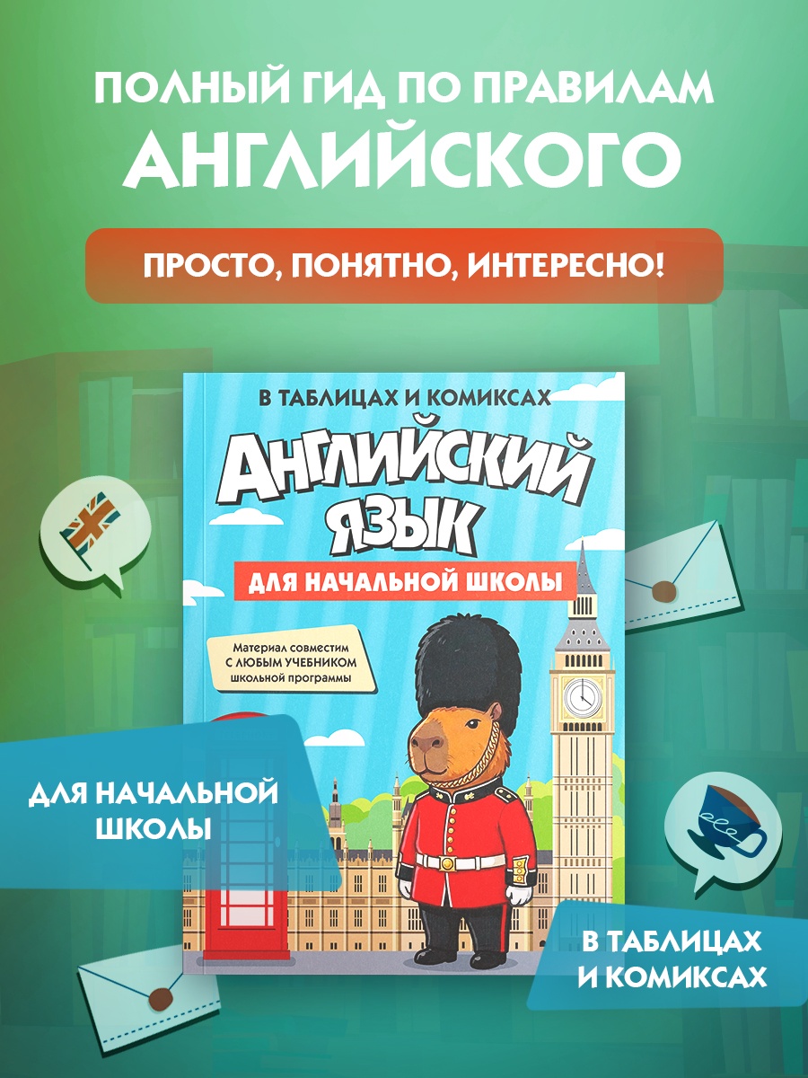Книга КОЛИБРИ В помощь школьнику Английский язык для начальной школы в таблицах и комиксах - фото 2