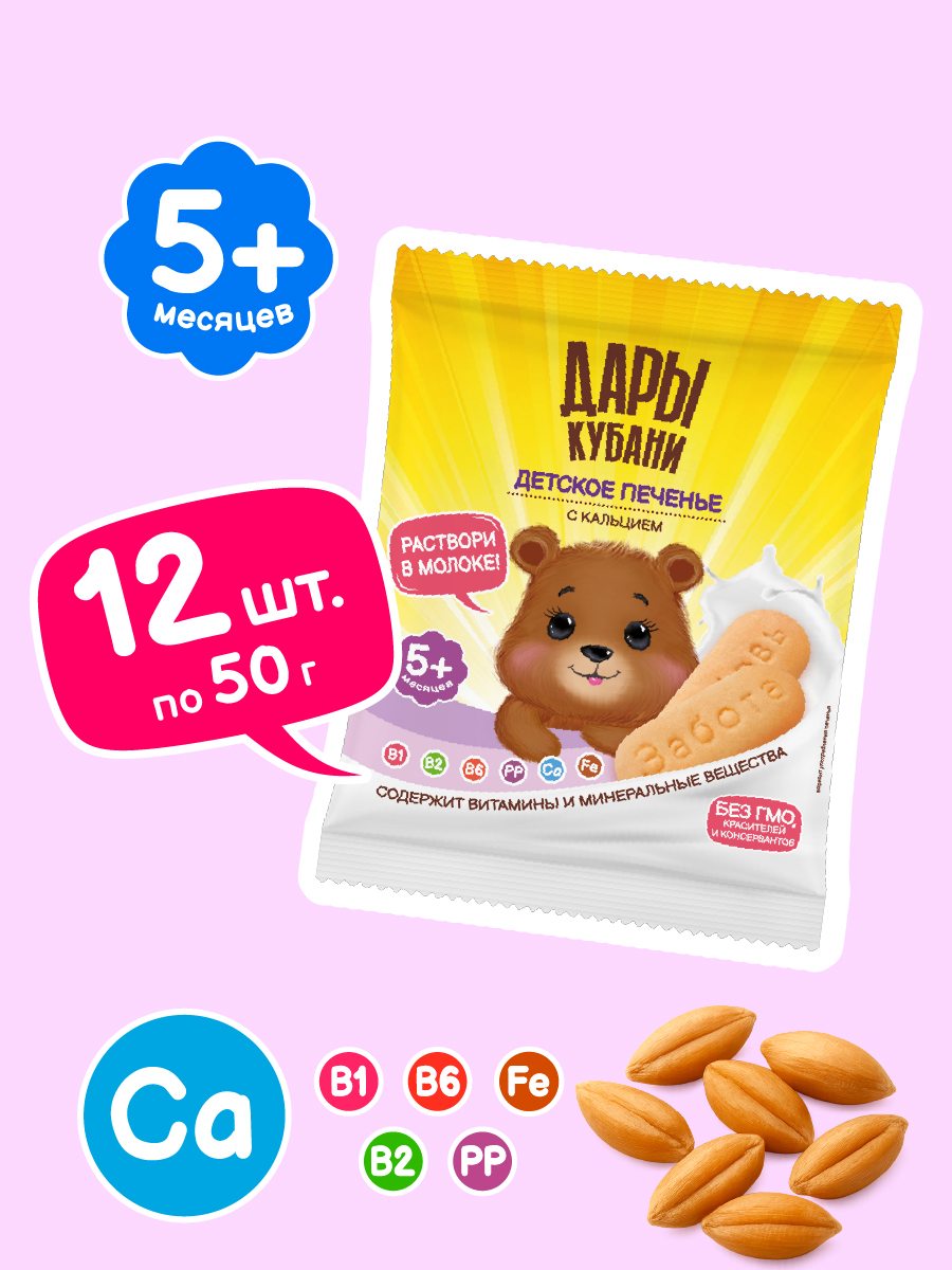 Печенье детское Дары Кубани с кальцием 50 гр х 12 шт - фото 1
