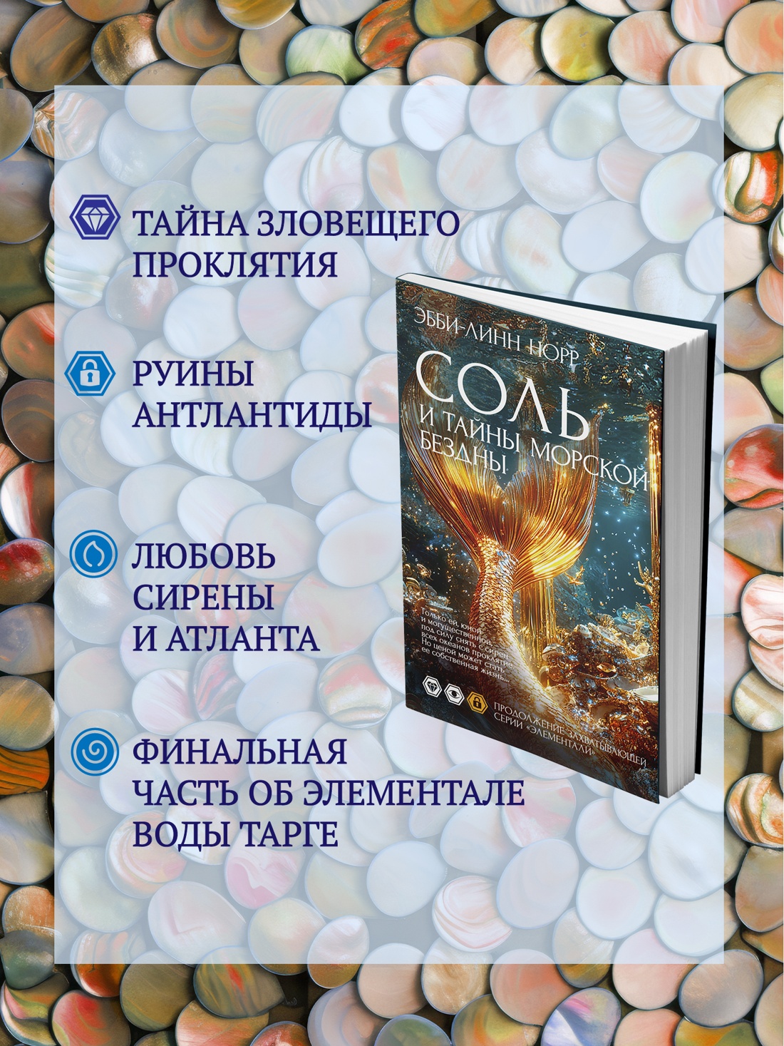 Книга Иностранка Норр Э.-Л. Соль и тайны морской бездны (Элементали. Дочери океана) - фото 6