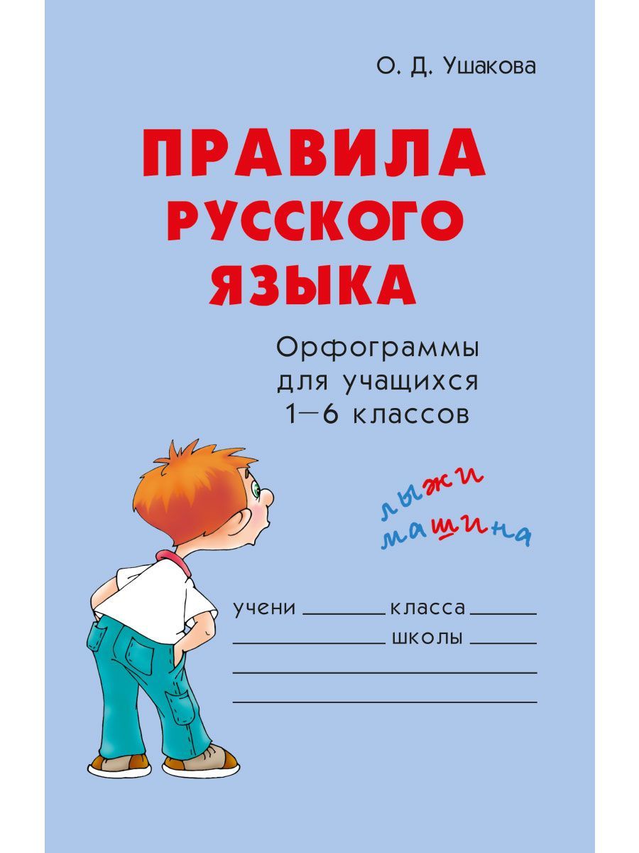 Книга ИД Литера Правила русского языка. Орфограммы для учащихся 1-6 классов - фото 1