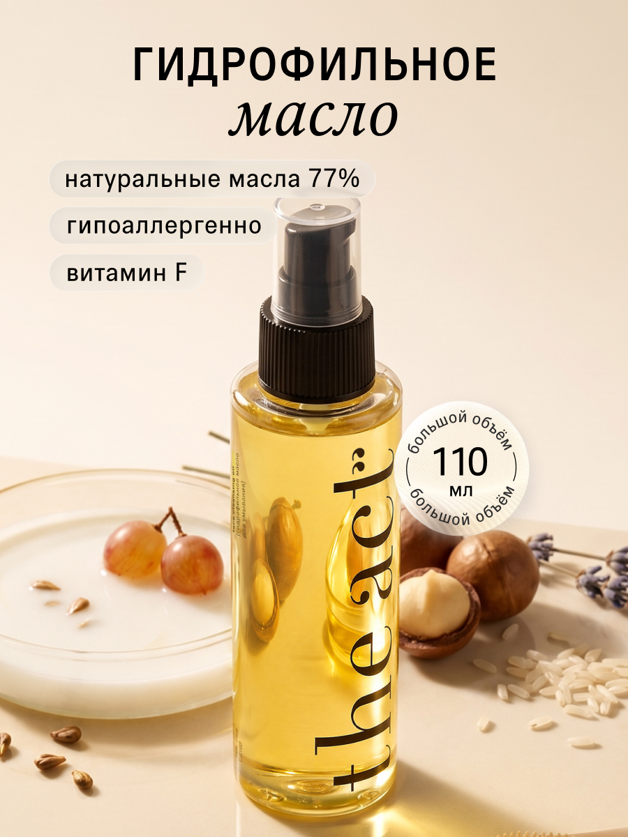 Масло The Act для умывания 110 мл - фото 1