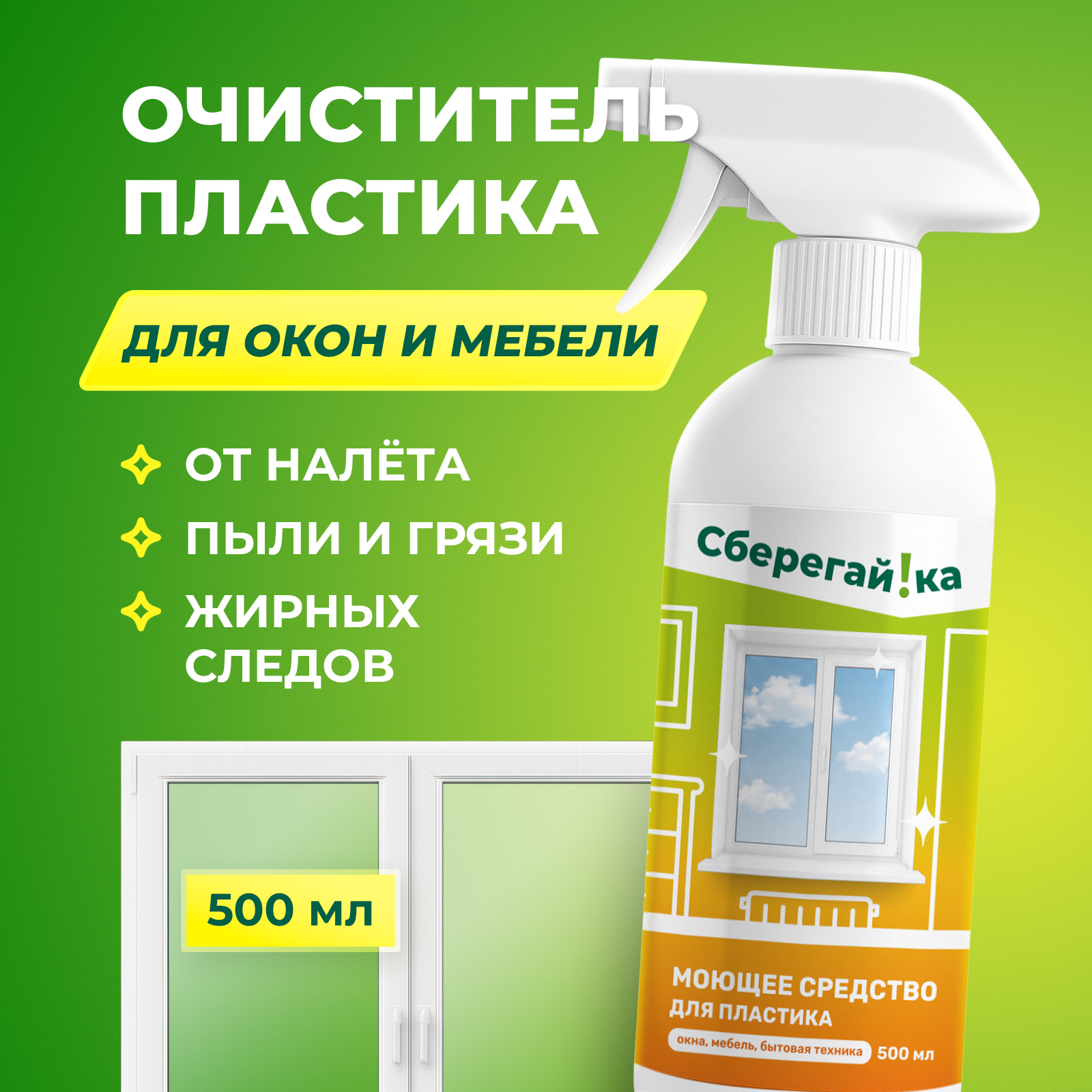 Средство для бытовой техники Сберегайка 500 мл для пластика - фото 1