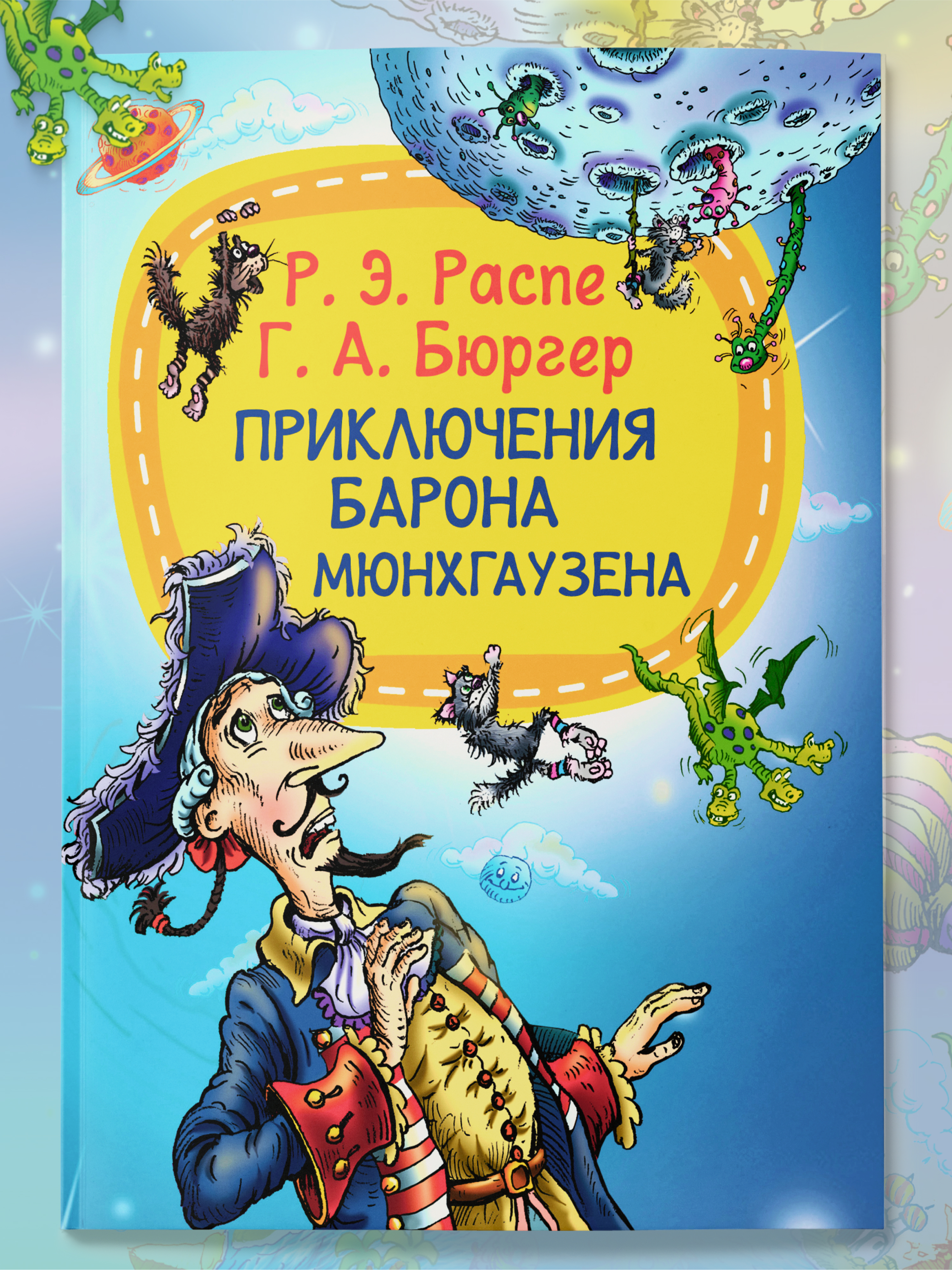 Книга для детей Харвест Приключения барона Мюнхгаузена - фото 1