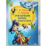 Книга для детей Харвест Приключения барона Мюнхгаузена