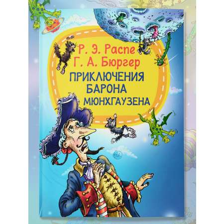 Книга для детей Харвест Приключения барона Мюнхгаузена