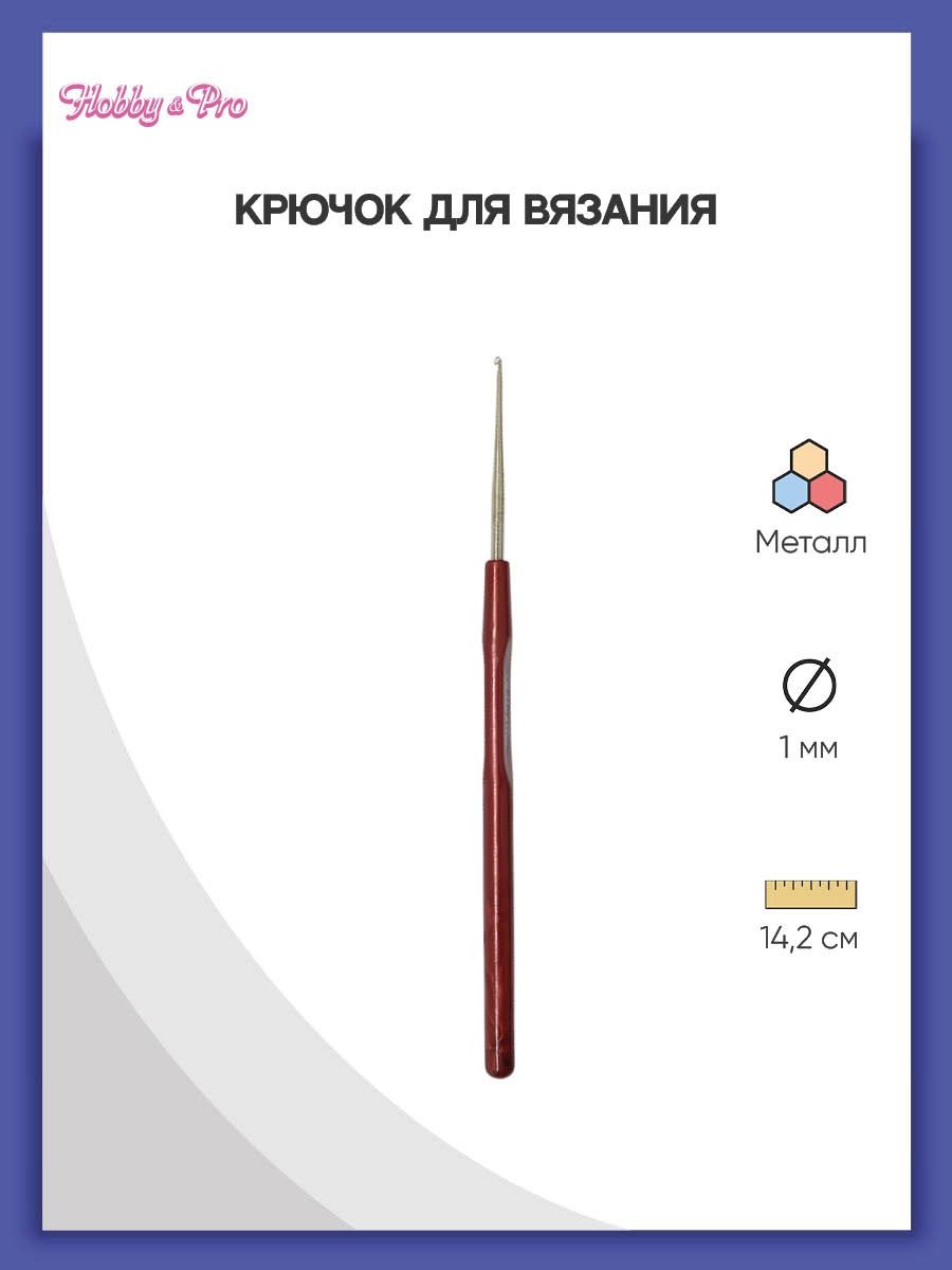 Крючок для вязания Hobby Pro металлический с пластиковой ручкой для тонкой пряжи 1 мм 14.5 см 955100 - фото 1