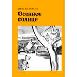 Книга Волчок Осеннее солнце