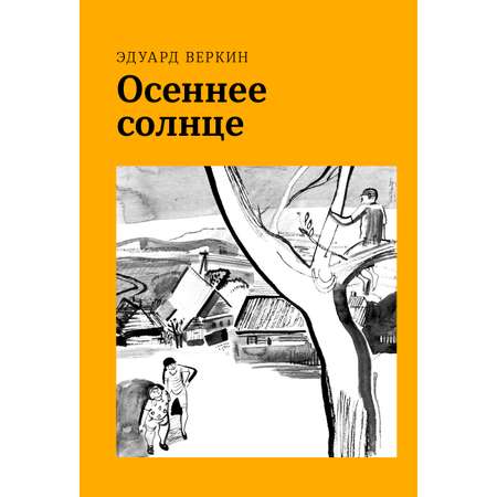 Книга Волчок Осеннее солнце