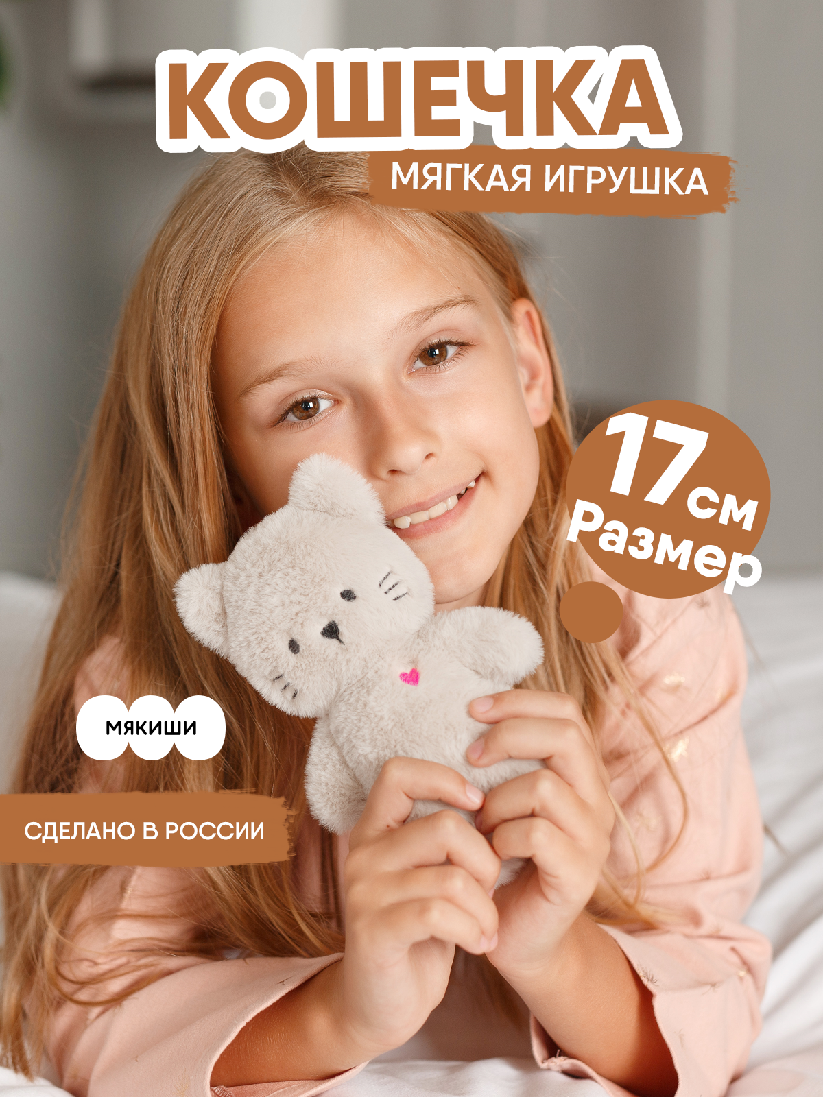 Мягкая игрушка Мякиши Кошечка Саманта 17 см - фото 1