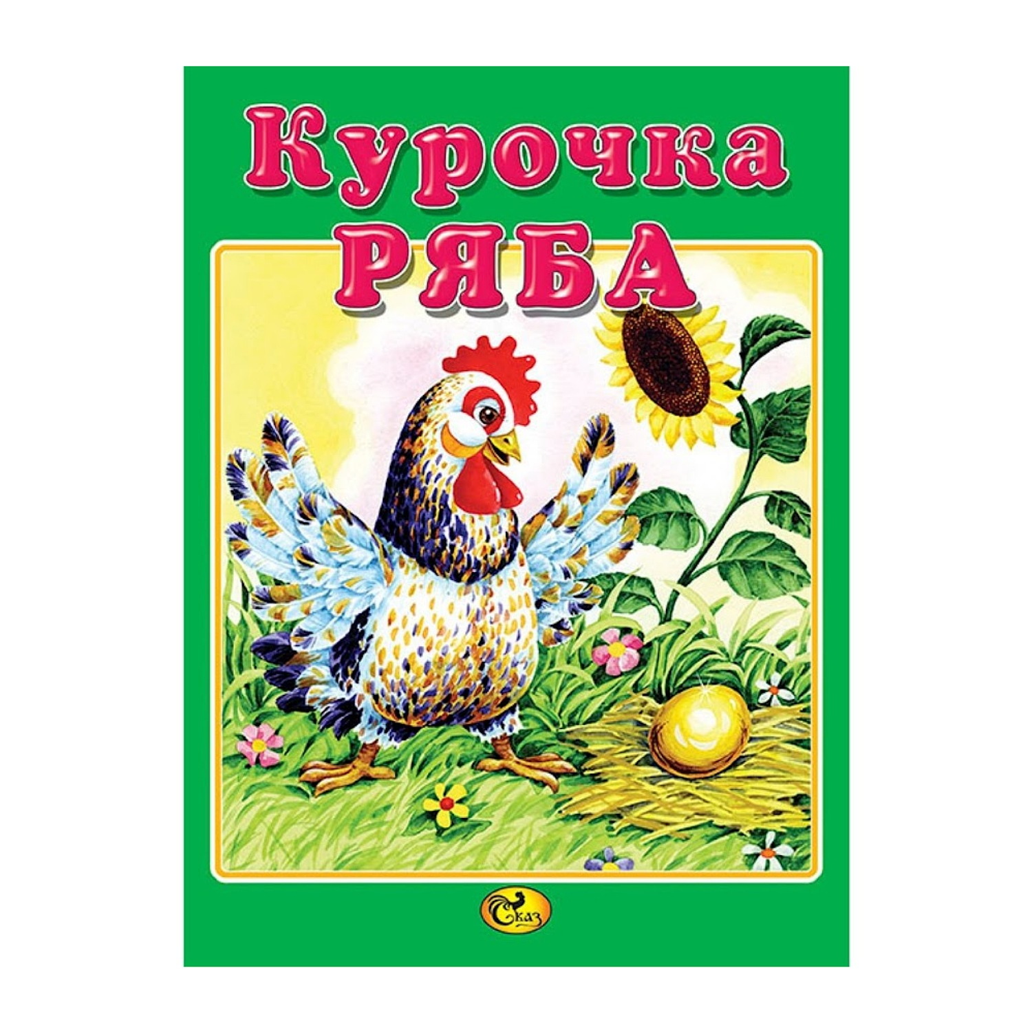 Книга Консонанс Курочка Ряба - фото 1