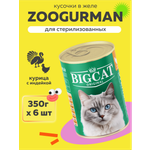 Корм влажный Зоогурман BIG CAT Sterilized, с курицей и индейкой, 350гр х 6 шт
